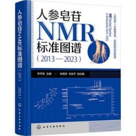 全新正版图书 人参皂苷NMR标准图谱(13-23)李亚化学工业出版社9787122442796