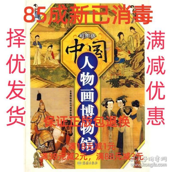 中国人物画博物馆（彩图版）