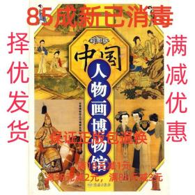 中国人物画博物馆（彩图版）