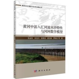 全新正版图书 黄河中游入汇河流水沙特性与河网数学模型张金良等科学出版社9787030778307