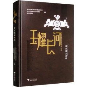 全新正版图书 玉耀长河:凌家滩文化展杭州市萧山跨湖桥遗址博物馆浙江大学出版社9787308243612