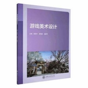 全新正版图书 游戏美术设计陈彦许上海交通大学出版社9787313299970