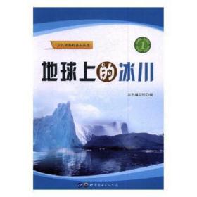 全新正版图书 地球上的冰川本书写组世界图书出版广东有限公司9787519223205 冰川少年读物