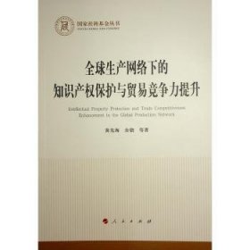 全新正版图书 全球生产网络下的知识产权保护与贸易竞争力提升黄先海人民出版社9787010262437