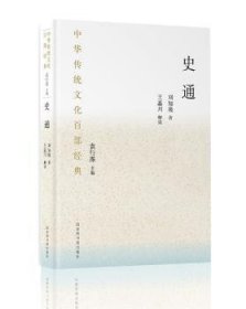 全新正版图书 史通:节选刘知几国家图书馆出版社9787501367870