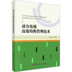 全新正版图书 动力电池均衡管理技术冯飞科学出版社9787030772169