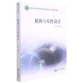 全新正版图书 机构与零件设计李学东阳光出版社9787806207727 机械元件机械设计高等学校技术学高职