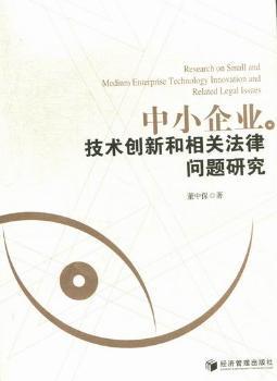 中小企业技术创新和相关法律问题研究