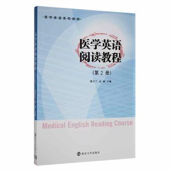 医学英语系列教材：医学英语阅读教程（第2册）