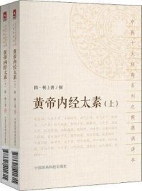 全新正版图书 黄帝内太素-(全2册)杨上善撰中国医药科技出版社9787521401615 《黄帝内经太素》