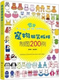 宠物服装板样制图200例