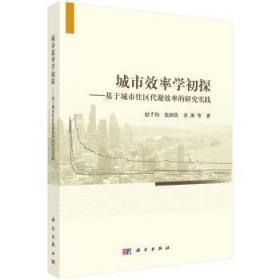 全新正版图书 城市效率学初探：基于城市住区代谢效率的研究实践赵千钧科学出版社9787030533432 城市地理学研究