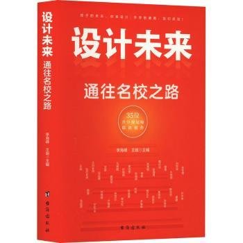 设计未来 : 通往名校之路——有成长规划的孩子，一定会赢在未来！