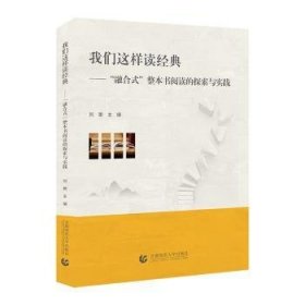 全新正版图书 我们这样读典刘艳首都师范大学出版社9787565678127