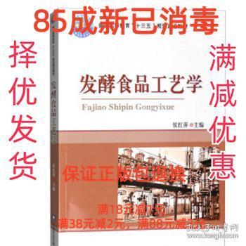 发酵食品工艺学 侯红萍 编 中国农业大学出版社 9787565515064