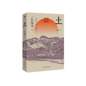 土（日本短歌作家长塚节长篇代表作，国内初次翻译出版）