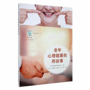 全新正版图书 老年心理健康的那些事王艺明贵州科技出版社9787553211732