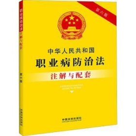 全新正版图书 中华人民共和国职业病法注解与配套(第6版)中国法制出版社中国法制出版社9787521636628