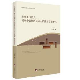 全新正版图书 社会工作嵌入城市少数民族流动人口服务管理研究卢时秀中央编译出版社9787511739186 少数民族流动人口城市化研究中国普通大众