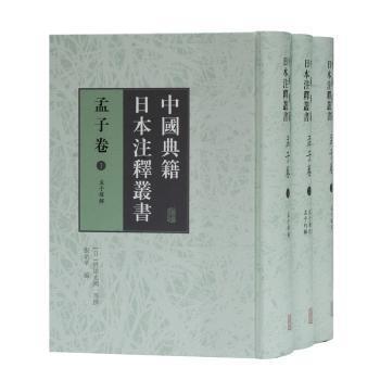 全新正版图书 中国典籍日本注释丛书-孟子卷(全三册)竹添光鸿等撰上海古籍出版社9787532599585 古籍注释中国孟子注释