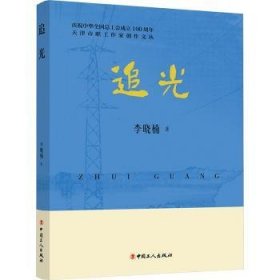 全新正版图书 追光李晓楠中国工人出版社9787500884224
