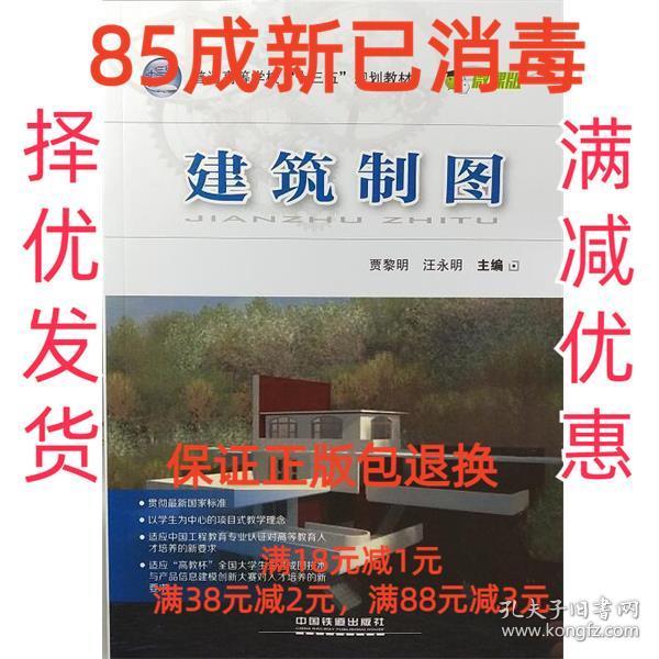 【85成新】建筑制图 贾黎明,汪永明 编中国铁道出版社【笔记很少