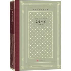 全新正版图书 文字生涯让_保尔·萨特人民文学出版社9787020161348