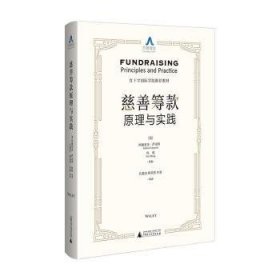 全新正版图书 慈善筹款原理与实践阿德里安·萨金特广西师范大学出版社9787559827685 慈善事业集资研究普通大众