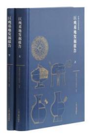 全新正版图书 巨鹰墓地发掘报告秦让平上海古籍出版社9787532583461 墓葬发掘报告六安