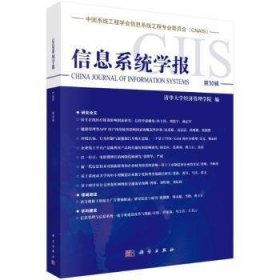 全新正版图书 《信息系统学报》第30辑清华大学经济管理学院科学出版社9787030767356