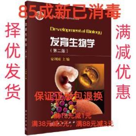 【85成左右新笔迹少】发育生物学 安利国科学出版社