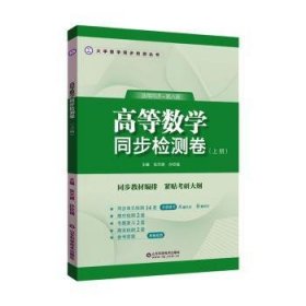 全新正版图书 高等数学同步检测卷(上册)张天德山东科学技术出版社9787572318221