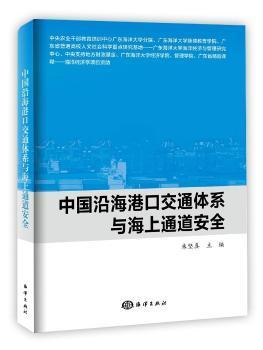 中国沿海港口交通体系与海上通道安全