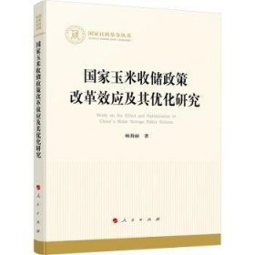 全新正版图书 国家玉米收储政策改革效应及其优化研究顾莉丽人民出版社9787010262253