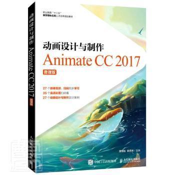 动画设计与制作──Animate CC 2017（微课版）