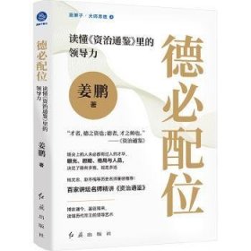 全新正版图书 德必配位:读懂《资治通鉴》里力姜鹏红旗出版社9787505153998