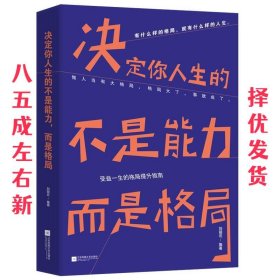 决定你人生的不是能力，而是格局