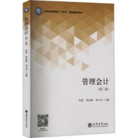 全新正版图书 管理会计(第2版)李贺立信会计出版社9787542975430