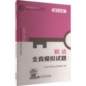 全新正版图书 24税法全真模拟试题/注册会计师全国统一考试辅导系列丛书.注定会赢中国财经出版传媒集团组中国财政经济出版社9787522328652