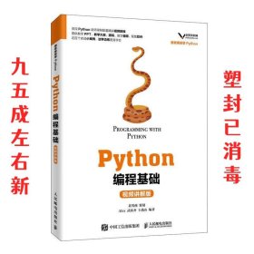 Python编程基础（视频讲解版）