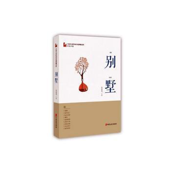 别墅（中国专业作家小说典藏文库·肖克凡卷）