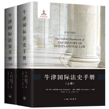 全新正版图书 牛津国际法史巴多·法斯本德上海三联书店有限公司9787542661609