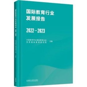 全新正版图书 国际教育行业发展报告(22-23)中国教育学会教育分会外语教学与研究出版社9787521349078