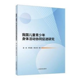 全新正版图书 我国青少年身体活动协同研究梁枢人民体育出版社9787500963127