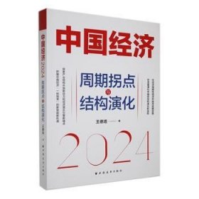 中国经济.2024：周期拐点与结构演化（探索产业结构升级新动力和经济增长引擎新锚点，发现中国经济渡过经济周期性拐点的“强心剂”）