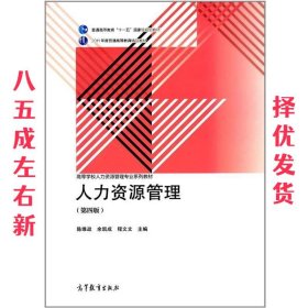 人力资源管理 第4版 陈维政,余凯成,程文文 编 高等教育出版社