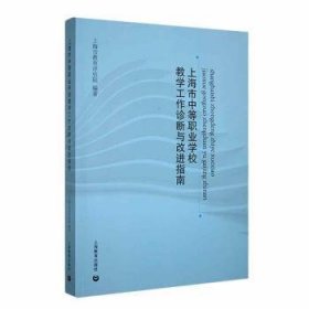 全新正版图书 市中等职业学校教学工作诊断与指南上海市教育评估院上海教育出版社有限公司9787572024221