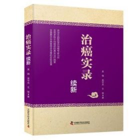 全新正版图书 治癌实录续新吴锦中国科学技术出版社9787523604762