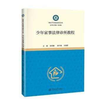 全新正版图书 少年家事法律诊所教程张鸿巍暨南大学出版社9787566837905