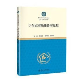 全新正版图书 少年家事法律诊所教程张鸿巍暨南大学出版社9787566837905